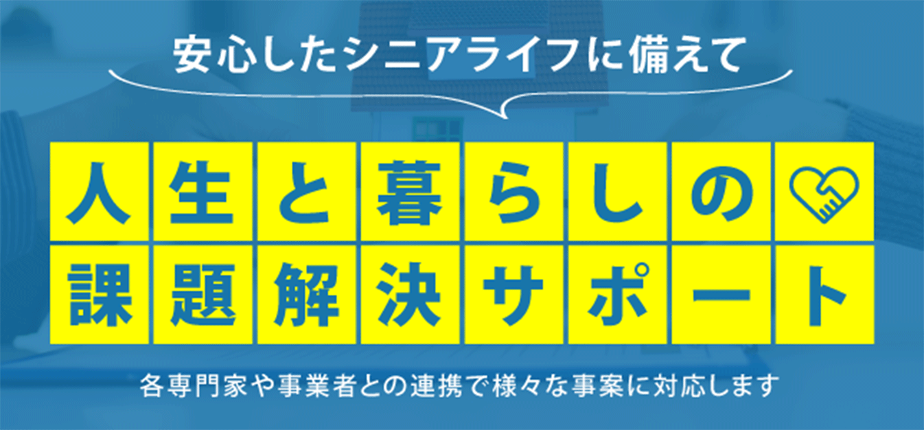 人生と暮らしの課題解決サポート