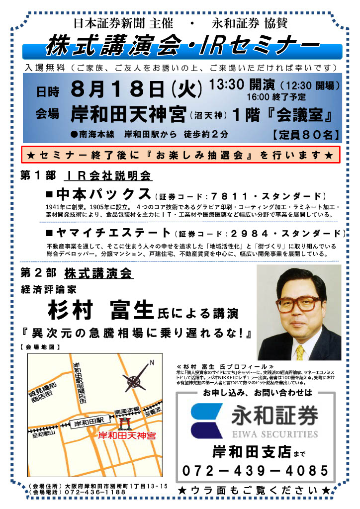 株式講演会・IRセミナーの開催日時、会場、講演内容の案内
