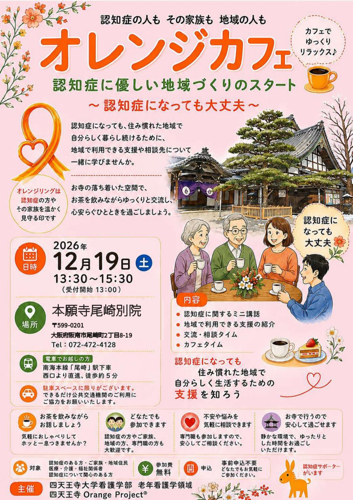 オレンジカフェ 四天王寺大学 看護学部 認知症サポート